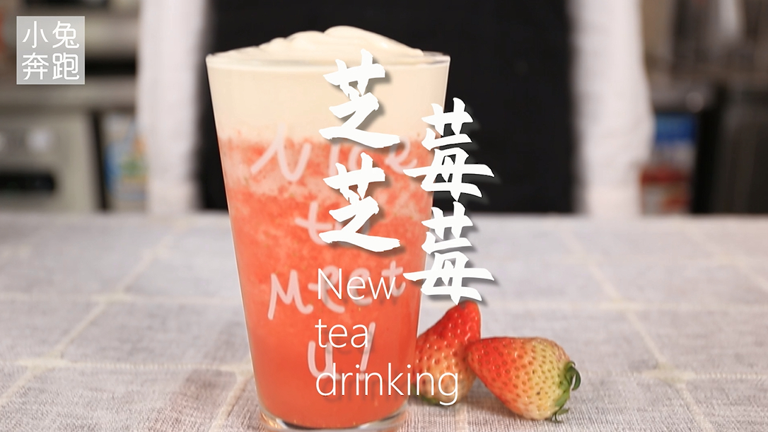 芝芝莓莓详细做法,小兔奔跑奶茶教程